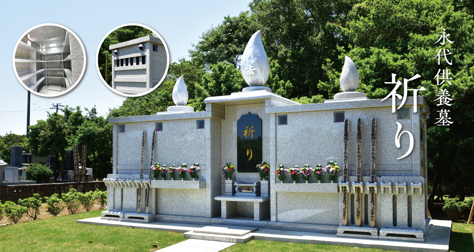 永代供養墓『祈り』