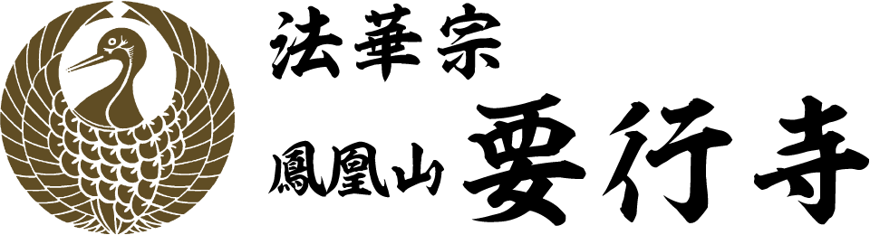 法華宗鳳凰山 要行寺