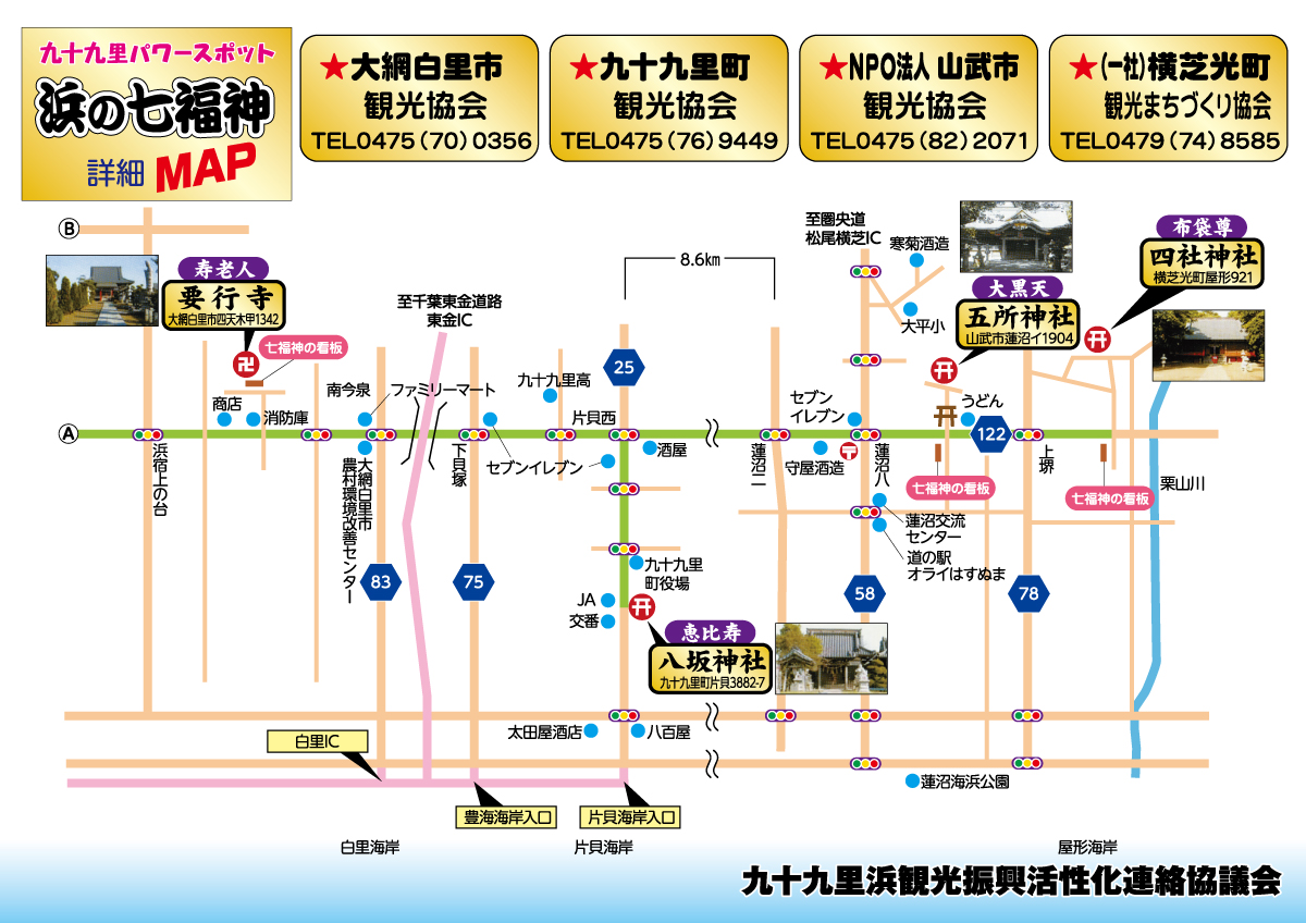 九十九里パワースポット『浜の七福神』