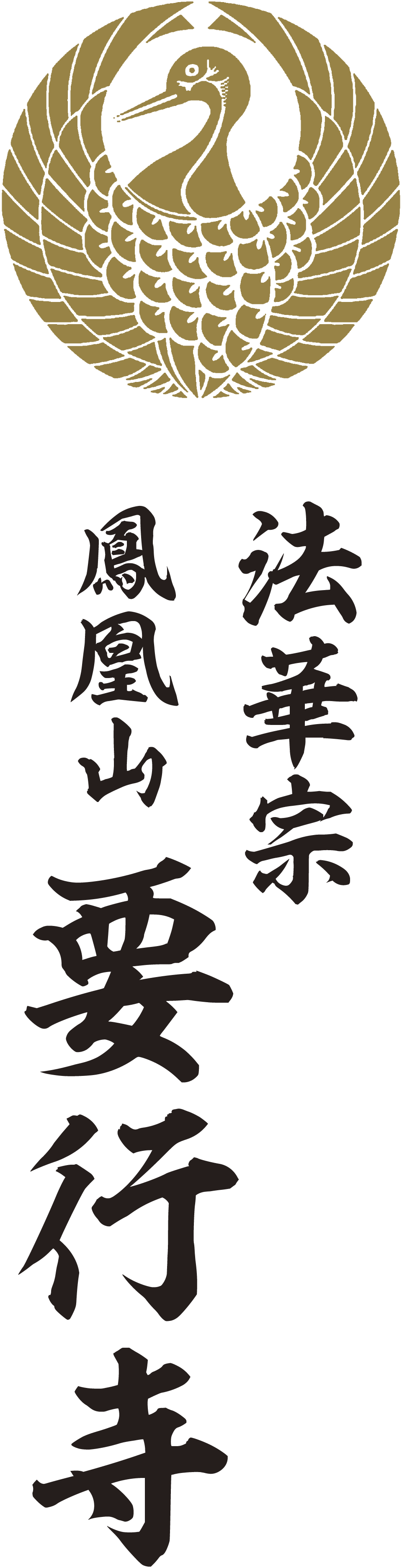 法華宗鳳凰山 要行寺