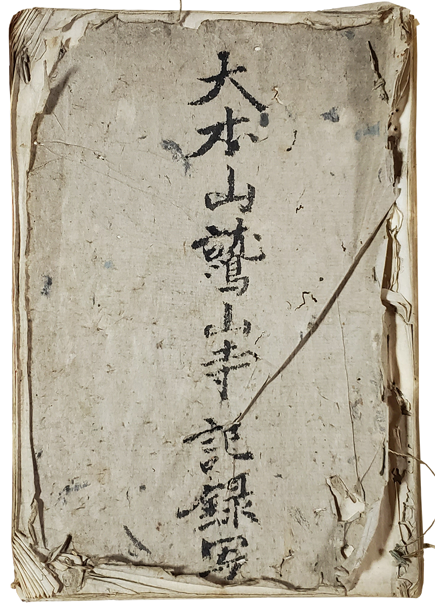 大本山鷲山寺記録写